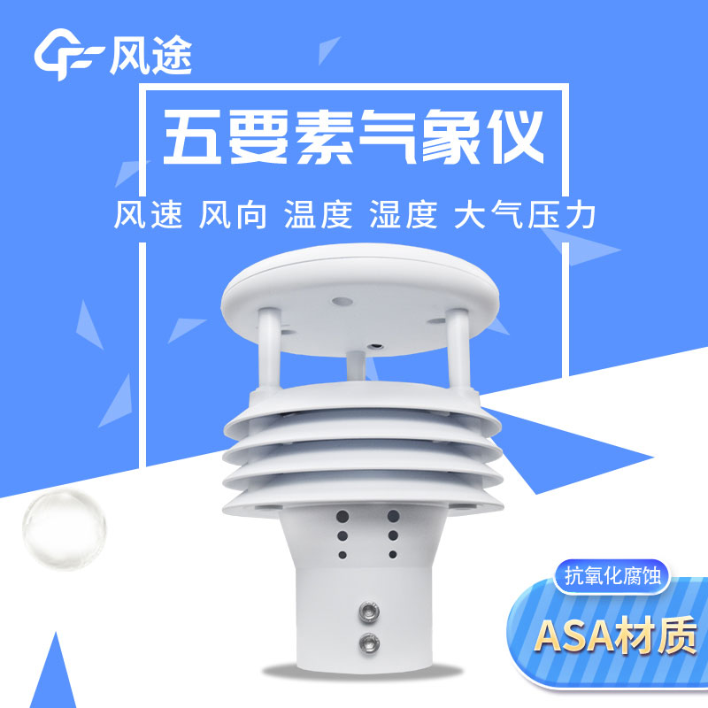 2款五參數氣象傳感器，有啥不一樣？