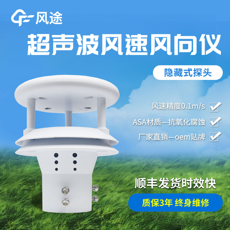 超聲波風速風向傳感器原理、優勢、技術參數