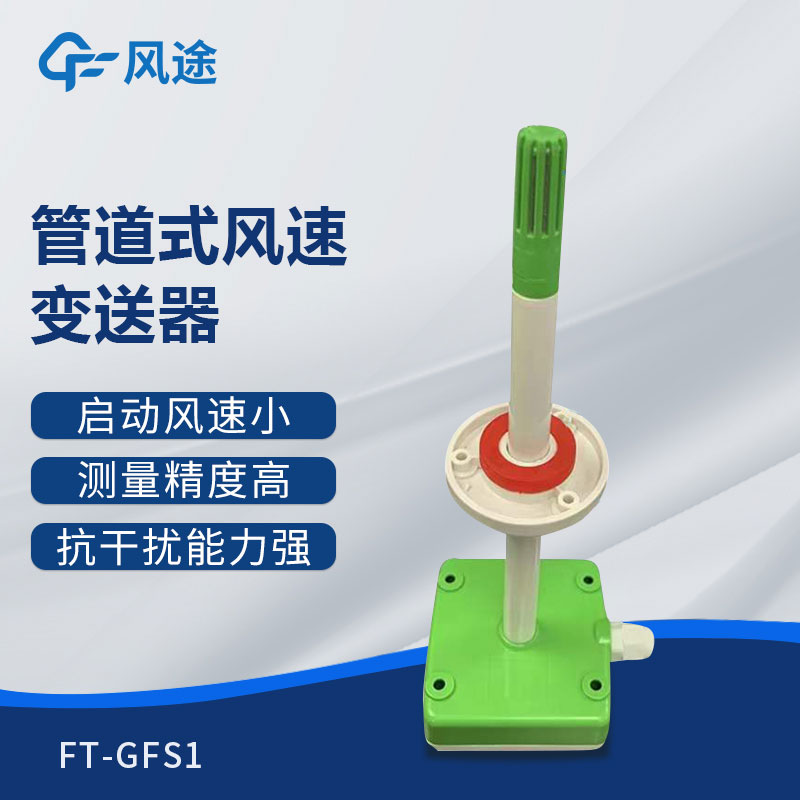 管道式風速變送器是什么儀器？推薦型號